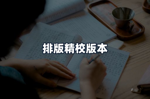 排版精校版本