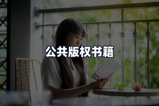 公共版权书籍
